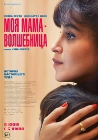 Моя мама – волшебница (2025)