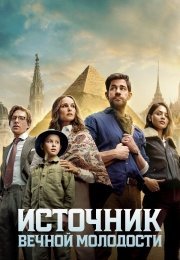 Источник вечной молодости (2025)