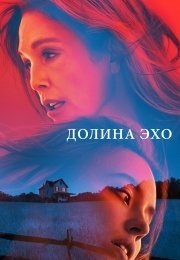 Долина Эхо (2025)
