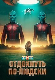 Отдохнуть по-людски (2025)