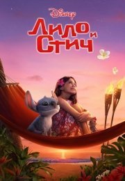Лило и Стич (2025)