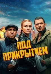 Под прикрытием (2025)