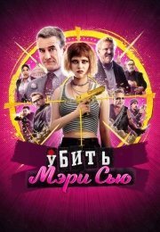 Убить Мэри Сью (2025)