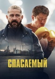 Спасаемый (2025)