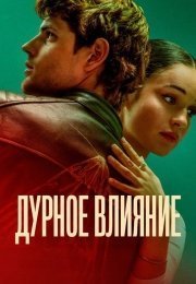Дурное влияние (2025)